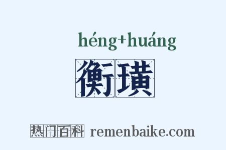 衡璜是什么意思的图片